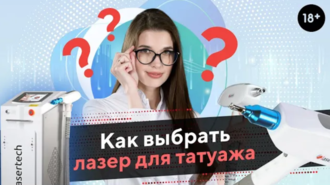 Как выбрать лазер для удаления татуажа, который не подведет?