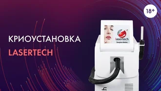 Криоустановка Lasertech - новая охлаждающая система! LASERTECH