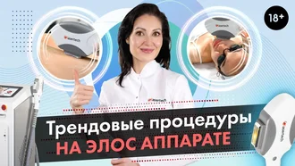 Трендовые процедуры на Элос аппарате / Элос эпиляторе